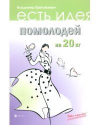 Помолодей на 20 кг