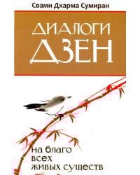 Диалоги Дзен. На благо всех живых существ