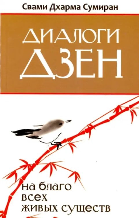 Диалоги Дзен. На благо всех живых существ