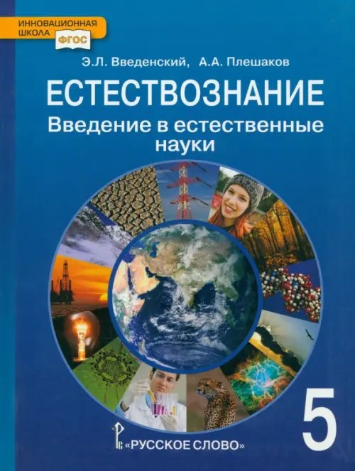 Естествознание. Введение в естественные науки. 5 класс. Учебник. ФГОС