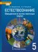 Естествознание. Введение в естественные науки. 5 класс. Учебник. ФГОС
