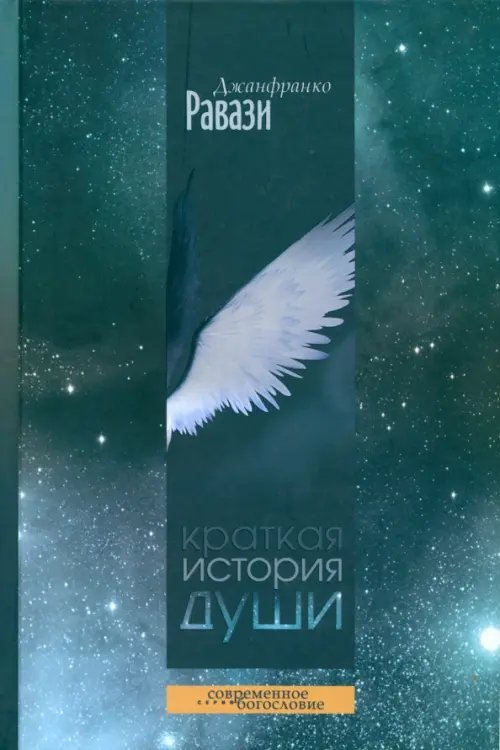 Современное богословие Краткая история души