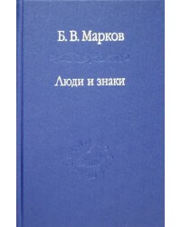 Люди и знаки. Антропология межличностной коммуникации