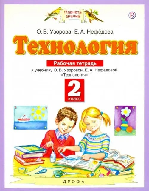 Технология. 2 класс. Рабочая тетрадь к учебнику О.В. Узоровой, Е.А. Нефедовой. ФГОС Технология. 2 класс. Рабочая тетрадь к учебнику О.В. Узоровой, Е.А. Нефедовой. ФГОС