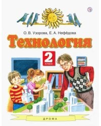 Технология. 2 класс. Учебник. ФГОС