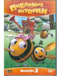 DVD. Пчелиные истории. Сезон 1. Выпуск 3