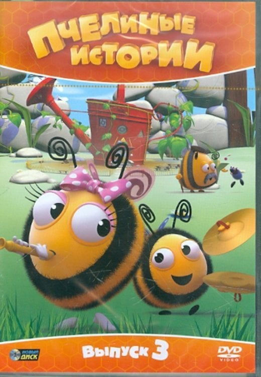 DVD. Пчелиные истории. Сезон 1. Выпуск 3