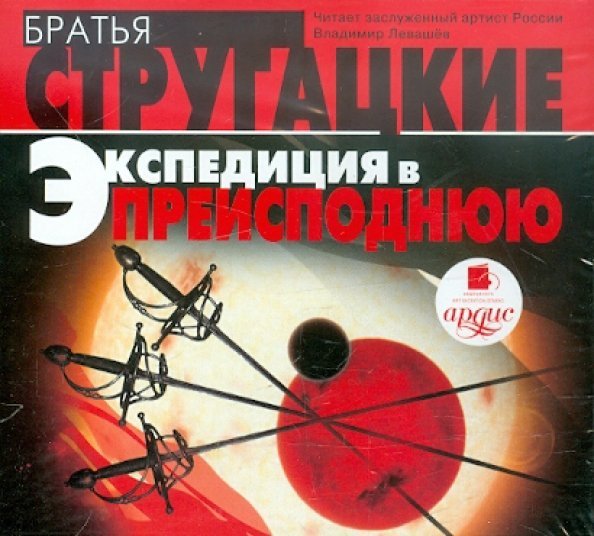 CD-ROM (MP3). Экспедиция в преисподнюю. Аудиокнига