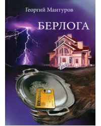 Берлога. Большой бизнес. Большие деньги. Большая люоовь