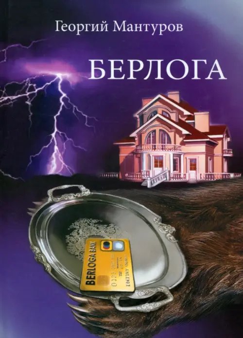 Берлога. Большой бизнес. Большие деньги. Большая люоовь