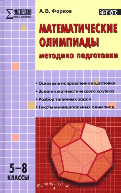 Мастерская учителя математики Математические олимпиады. Методика подготовки. 5-8 классы