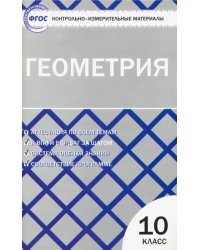 Геометрия. 10 класс. Контрольно-измерительные материалы. ФГОС