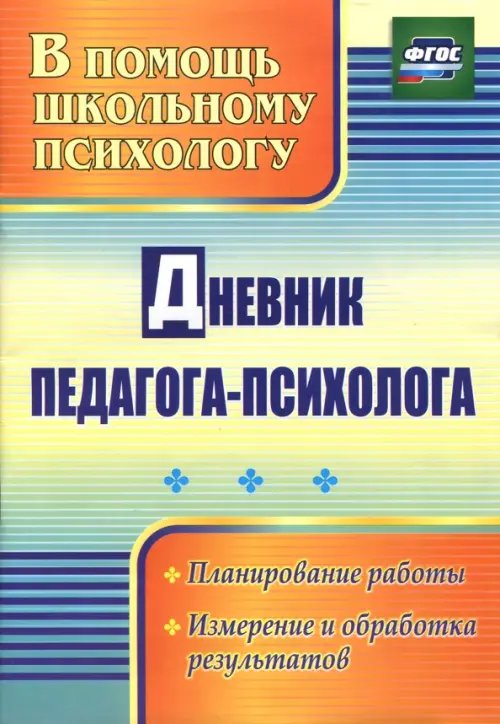 В помощь школьному психологу Дневник педагога-психолога. ФГОС