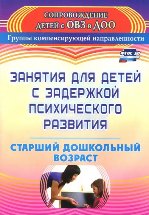 Занятия для детей с задержкой психического развития. Старший дошкольный возраст. ФГОС ДО
