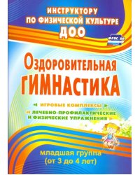 Оздоровительная гимнастика. Игровые комплексы. Младшая группа (3-4 года). ФГОС