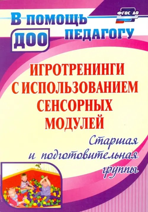 Игротренинги с использованием сенсорных модулей. Старшая и подготовительная группы