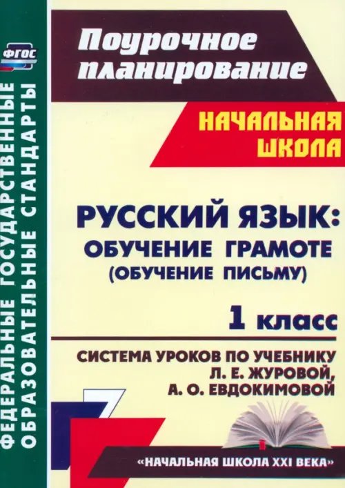 Поурочное планирование. Начальная школа Русский язык. Обучение грамоте (обучение письму). 1 класс. Система уроков по учеб. Л.Е.Журовой. ФГОС