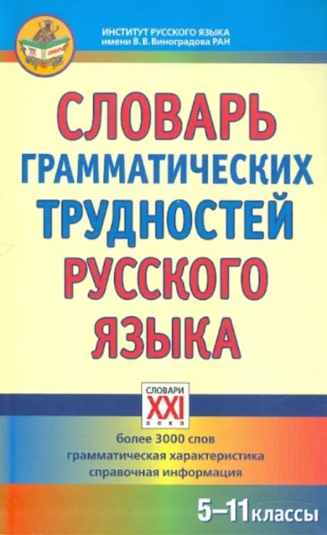 Словари для основной школы (5-11 классы) Словарь грамматических трудностей русского языка. 5-11 классы