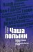 Чаша Полыни. Любовь и судьба на фоне эпохальных событий 20 века