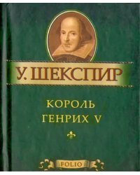 Король Генрих V