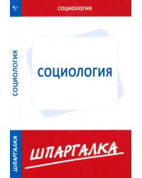 Шпаргалка по социологии