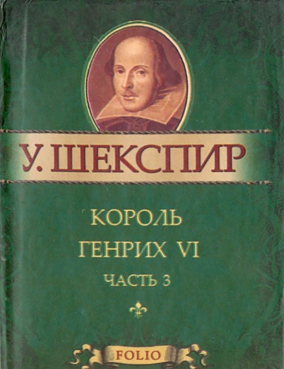 Мини Король Генрих VI. В 3-х частях. Часть 3