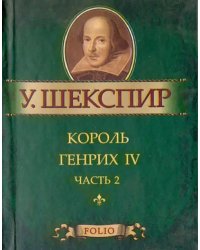 Король Генрих IV. Часть 2