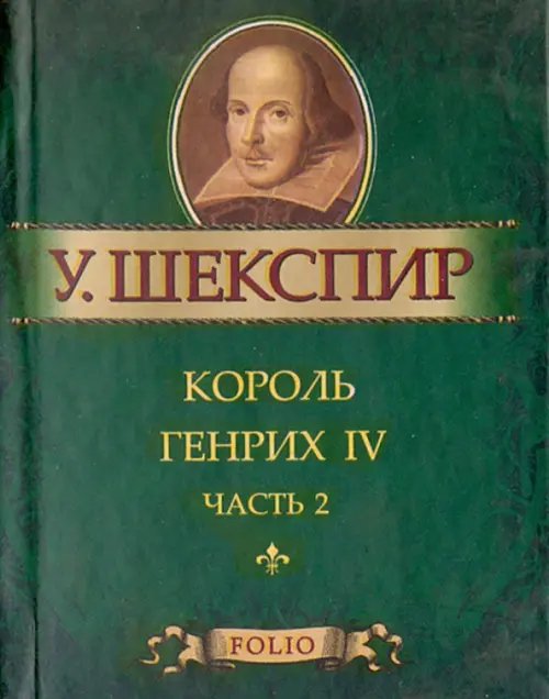Мини Король Генрих IV. Часть 2