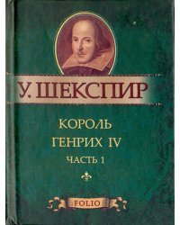 Король Генрих IV. Часть 1