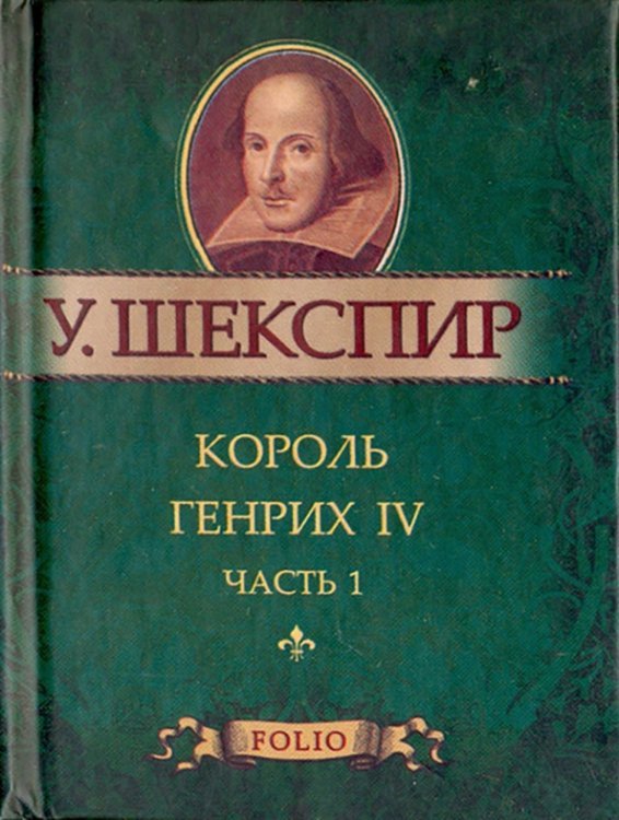 Король Генрих IV. Часть 1
