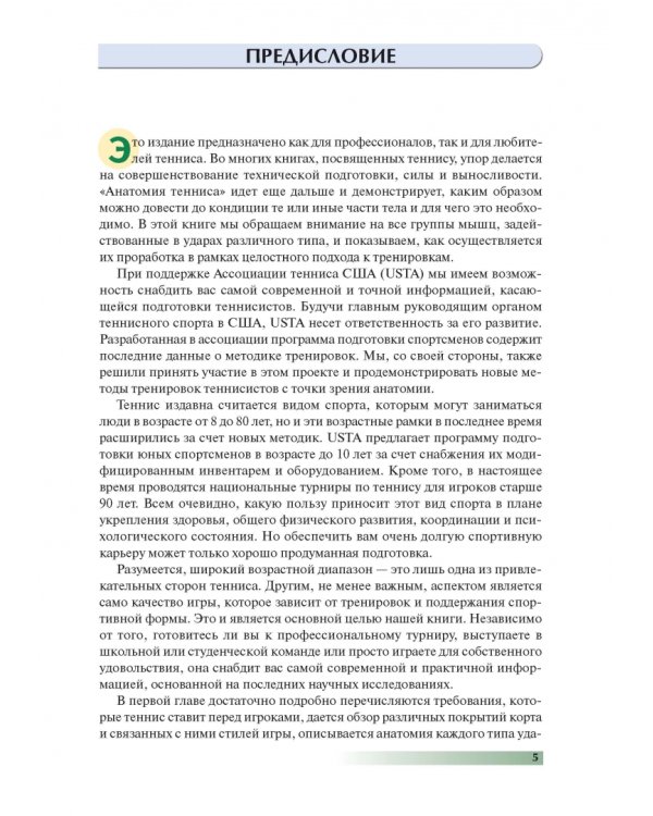 Анатомия тенниса