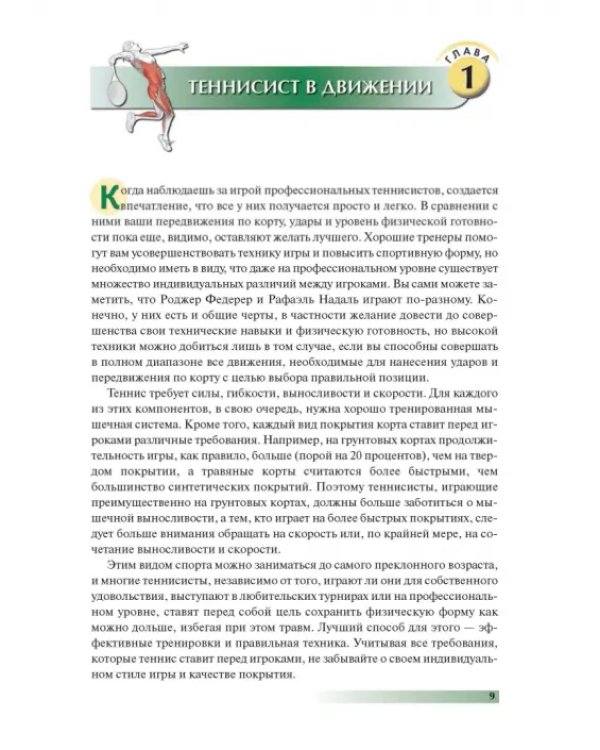 Анатомия тенниса