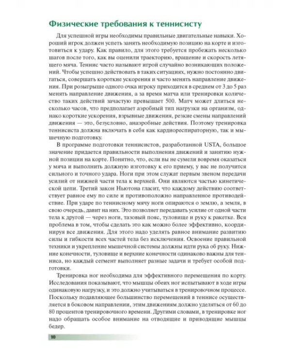 Анатомия тенниса