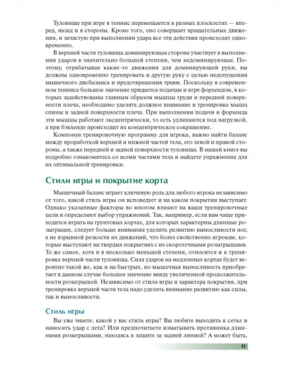Анатомия тенниса
