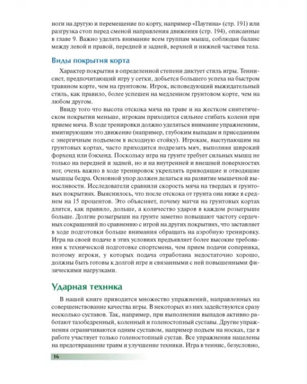 Анатомия тенниса