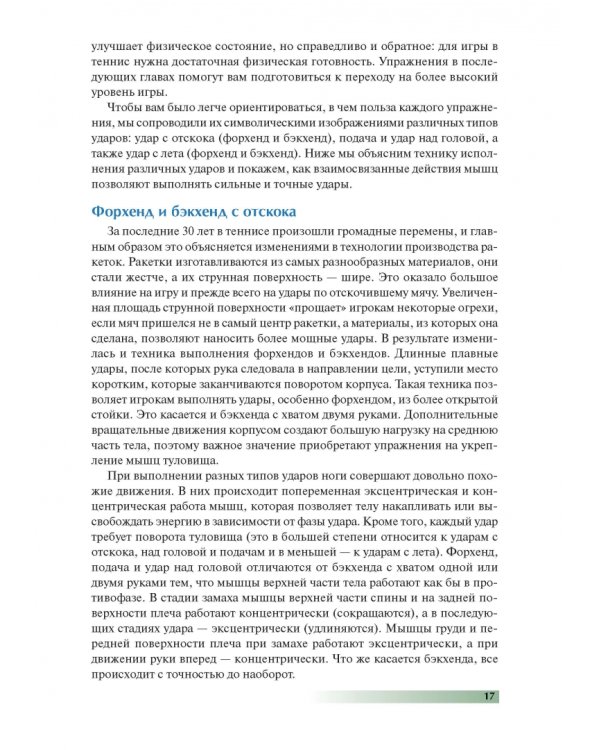 Анатомия тенниса