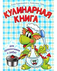 Кулинарная книга для дракончиков и ребят
