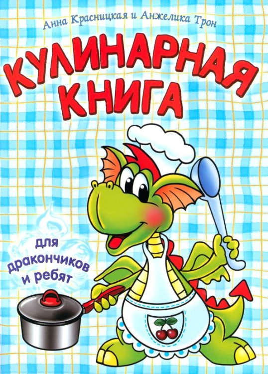 Кулинарная книга для дракончиков и ребят
