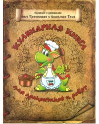 Кулинарная книга для дракончиков и ребят