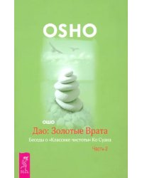 Дао. Золотые Врата. Беседы о "Классике чистоты" Ко Суана. В 2-х частях. Часть 2