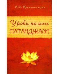Уроки по йоге Патанджали