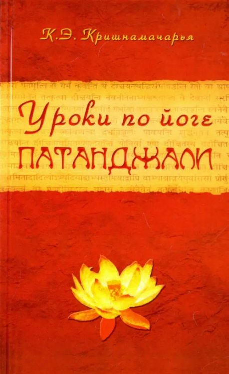 Классика духовной мысли Уроки по йоге Патанджали