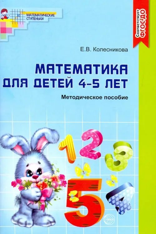 Математика для детей 4-5 лет. Учебно-методическое пособие к рабочей тетради &quot;Я считаю до пяти&quot;