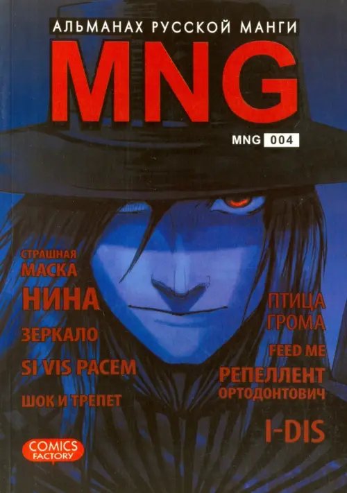 MNG. Альманах русской манги. Выпуск 4