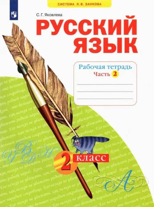 Система Л.В. Занкова Русский язык. 2 класс. Рабочая тетрадь. В 4-х частях. Часть 2
