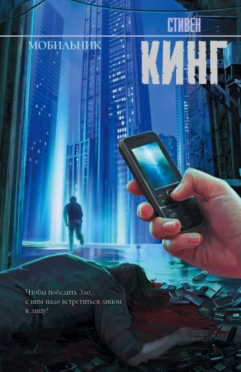 Король на все времена Мобильник