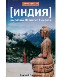 Индия. На плечах Великого Хималая