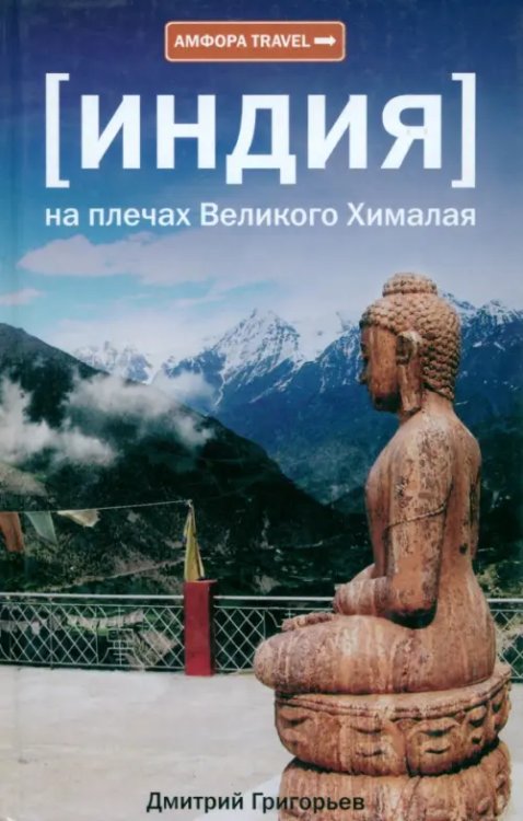 Амфора Travel Индия. На плечах Великого Хималая