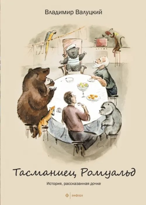 Тасманиец Ромуальд. История, рассказанная дочке Тасманиец Ромуальд. История, рассказанная дочке