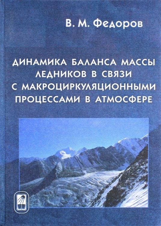Динамика баланса массы ледников в связи с макроциркуляционными процессами в атмосфере Динамика баланса массы ледников в связи с макроциркуляционными процессами в атмосфере